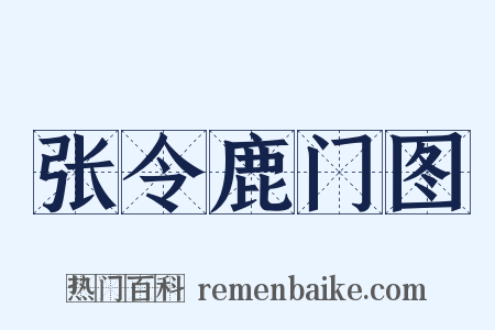 张令鹿门图是什么意思的图片